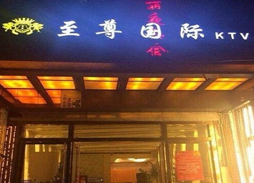 皋兰哪个KTV少爷男模妹子服务好-至尊国际KTV消费价格服务点评