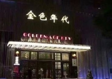 皋兰KTV陪唱男公关哪家最便宜-金色年代KTV便宜消费点评